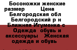 Босоножки женские размер № 39 › Цена ­ 600 - Белгородская обл., Белгородский р-н, Ближняя Игуменка с. Одежда, обувь и аксессуары » Женская одежда и обувь   